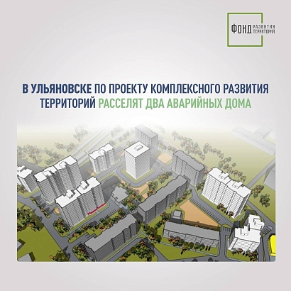 В Ульяновске по проекту комплексного развития территорий расселят два аварийных дома